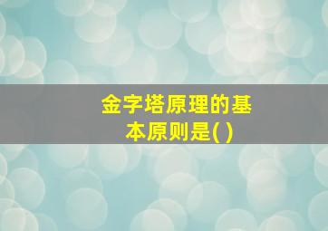 金字塔原理的基本原则是( )